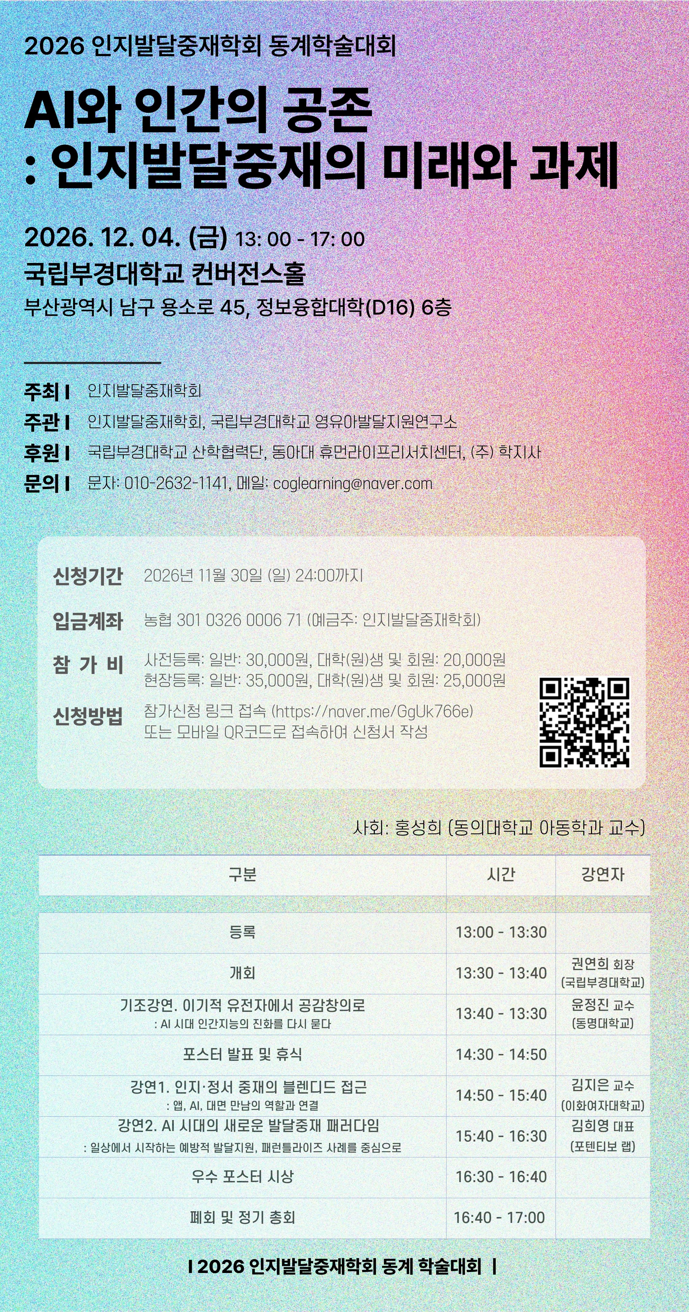 b06bc1ced2e8d7aa030be18ec5cc7681_2026년 인지발달중재학회 동계학술대회 리플렛(게시용).jpg